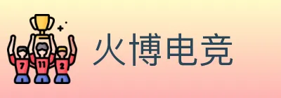 火博电竞 logo